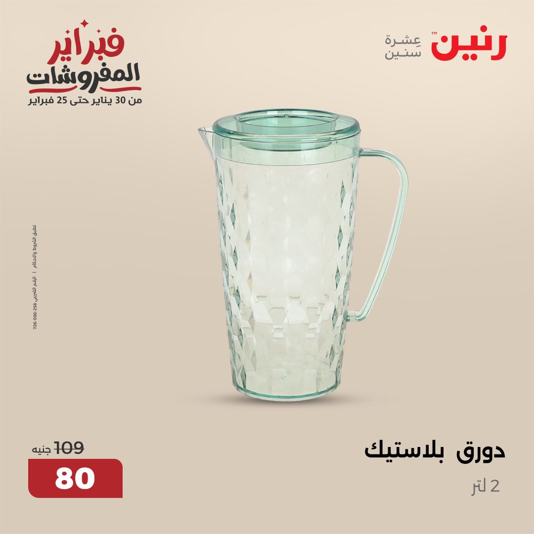 raneen offers from 1feb to 1feb 2025 عروض رنين من 1 فبراير حتى 1 فبراير 2025 صفحة رقم 14